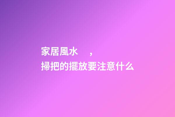 家居風水，掃把的擺放要注意什么